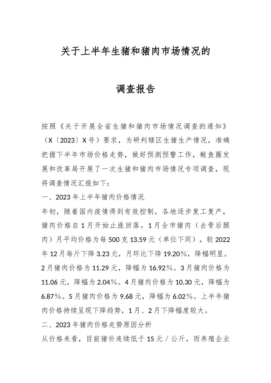关于上半年生猪和猪肉市场情况的调查报告.docx_第1页