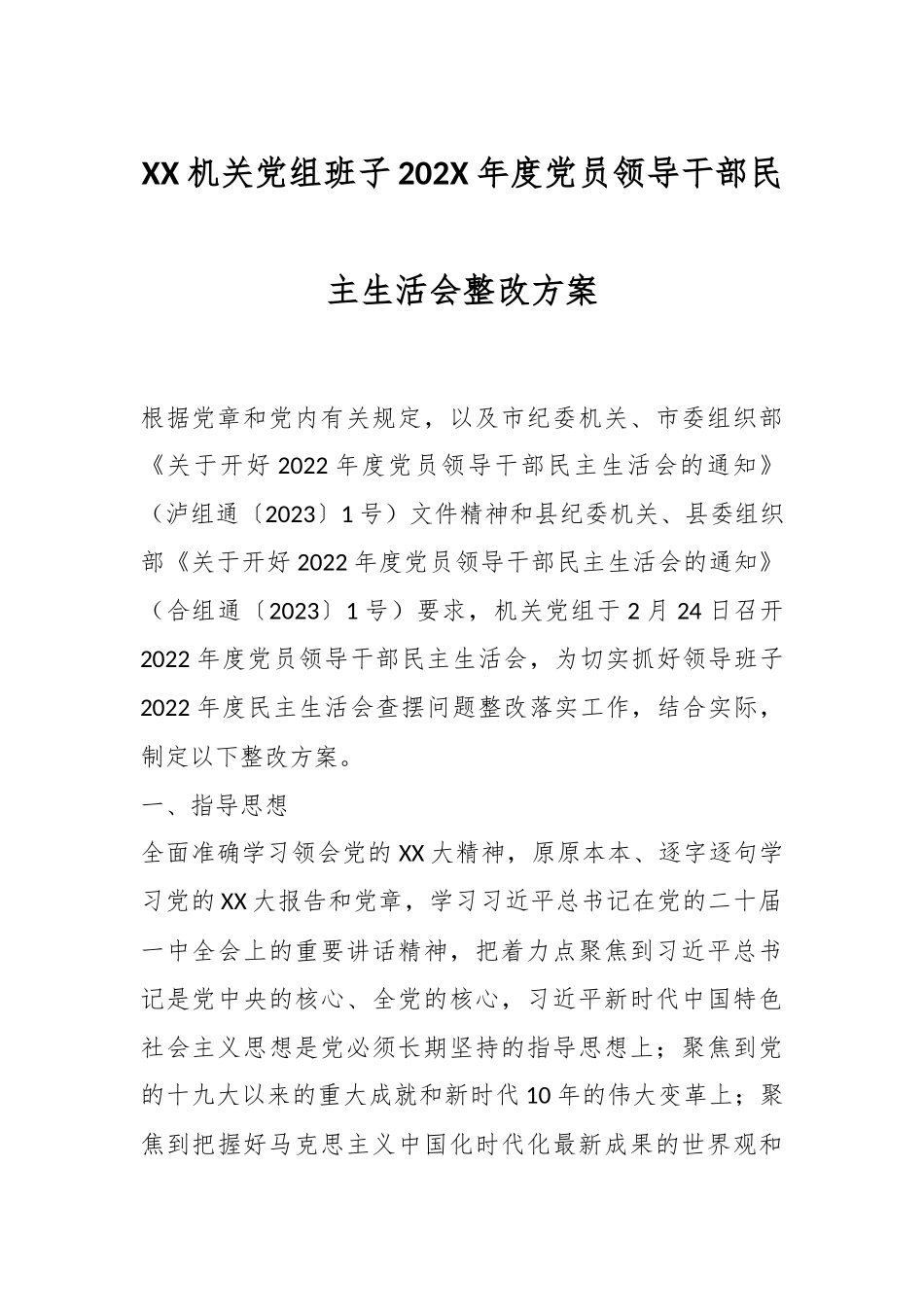 XX机关党组班子202X年度党员领导干部民主生活会整改方案.docx_第1页