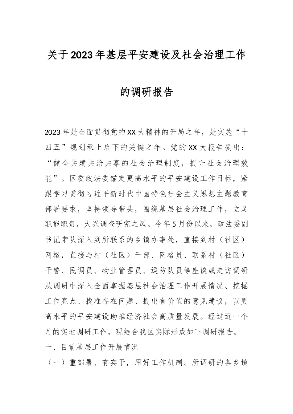 关于2023年基层平安建设及社会治理工作的调研报告.docx_第1页