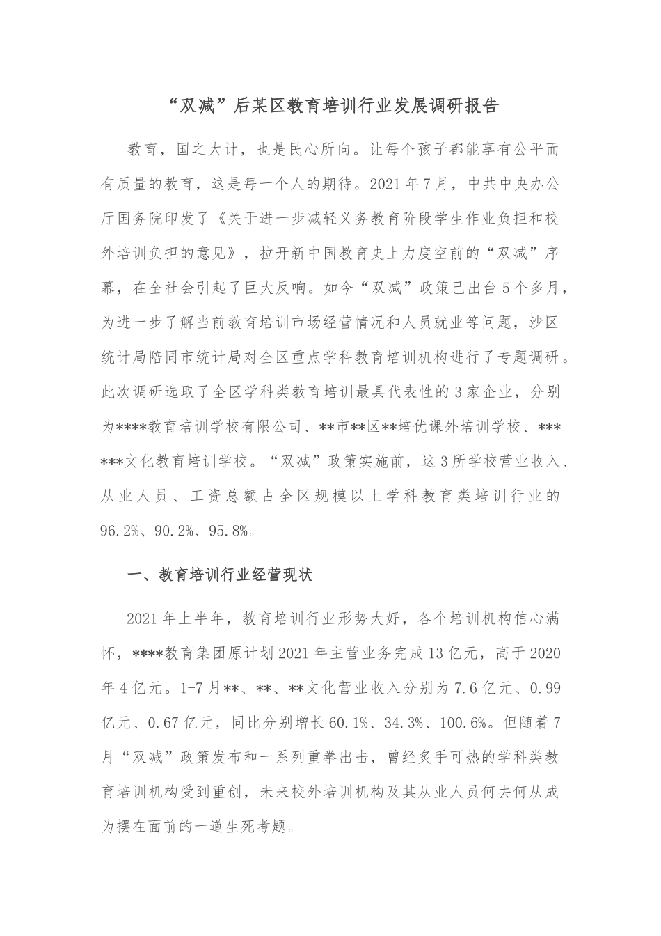 “双减”后某区教育培训行业发展调研报告.docx_第1页