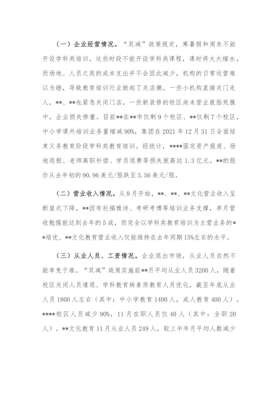 “双减”后某区教育培训行业发展调研报告.docx_第2页