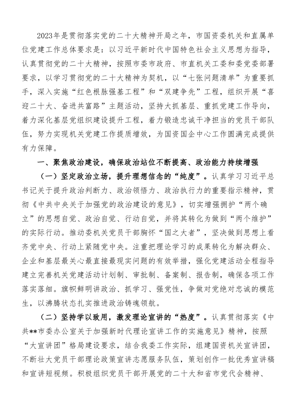 2023年市国资委机关党建工作要点.doc_第1页