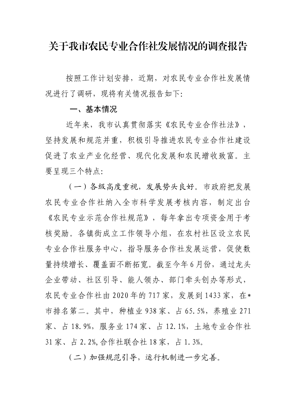 某县关于农民专业合作社发展情况的调研报告.docx_第1页