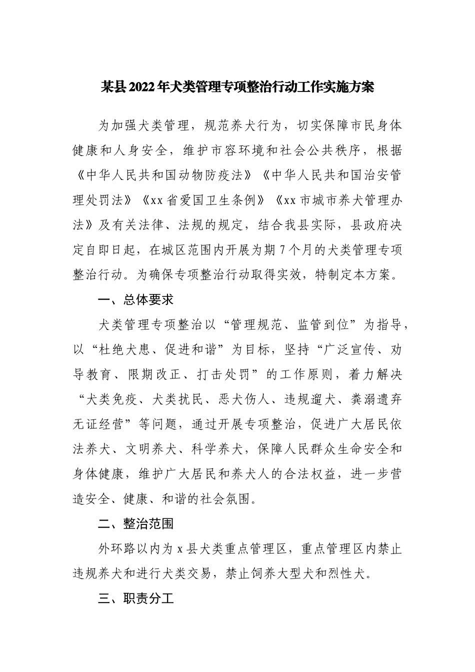 县2022年犬类管理专项整治行动工作实施方案.docx_第1页