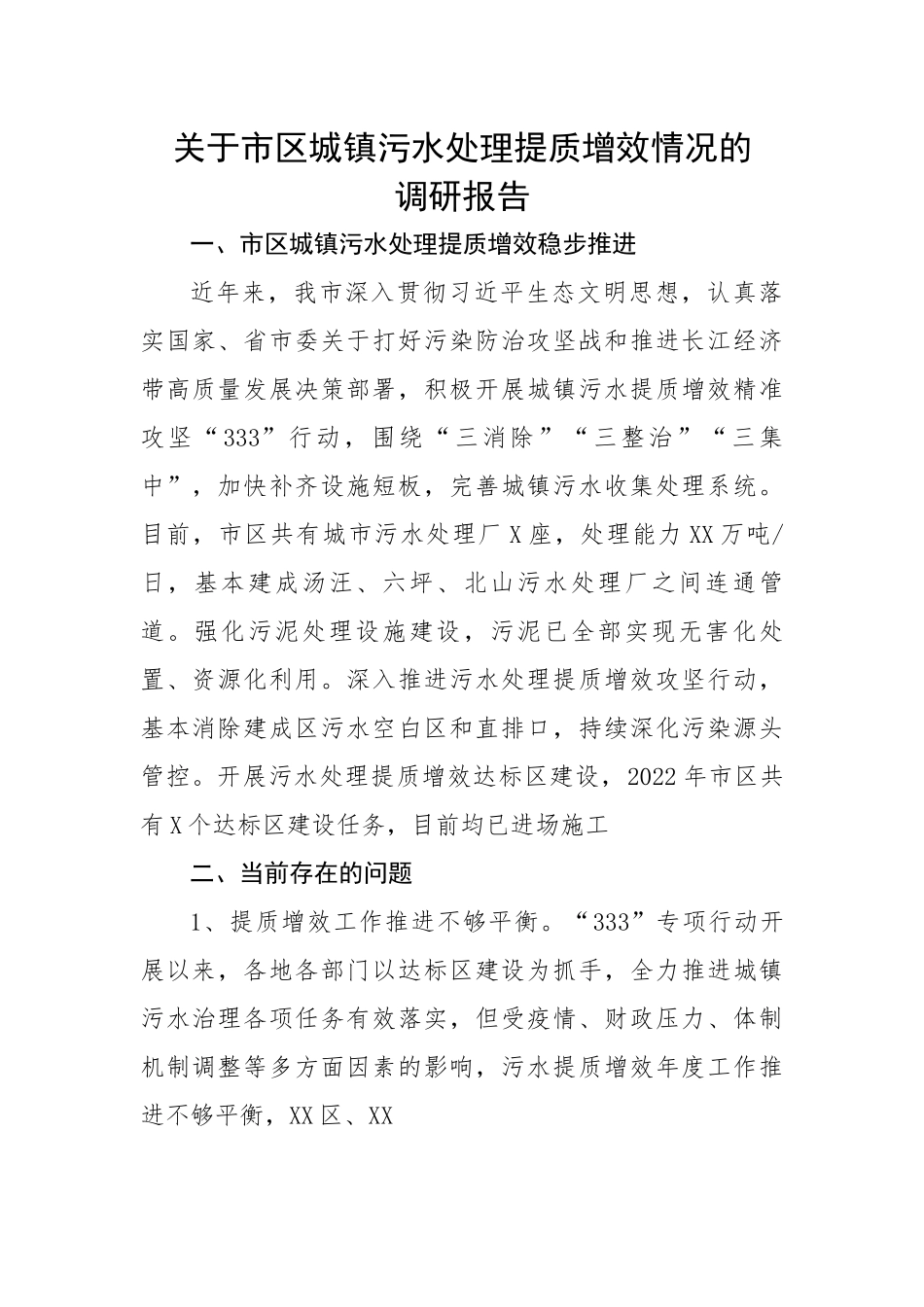 【理论调研】关于市区城镇污水处理提质增效情况的调研报告.docx_第1页