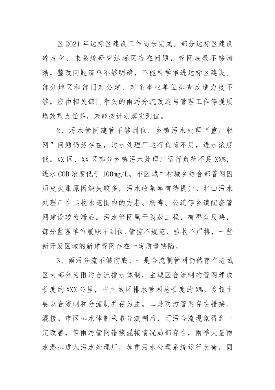 【理论调研】关于市区城镇污水处理提质增效情况的调研报告.docx_第2页