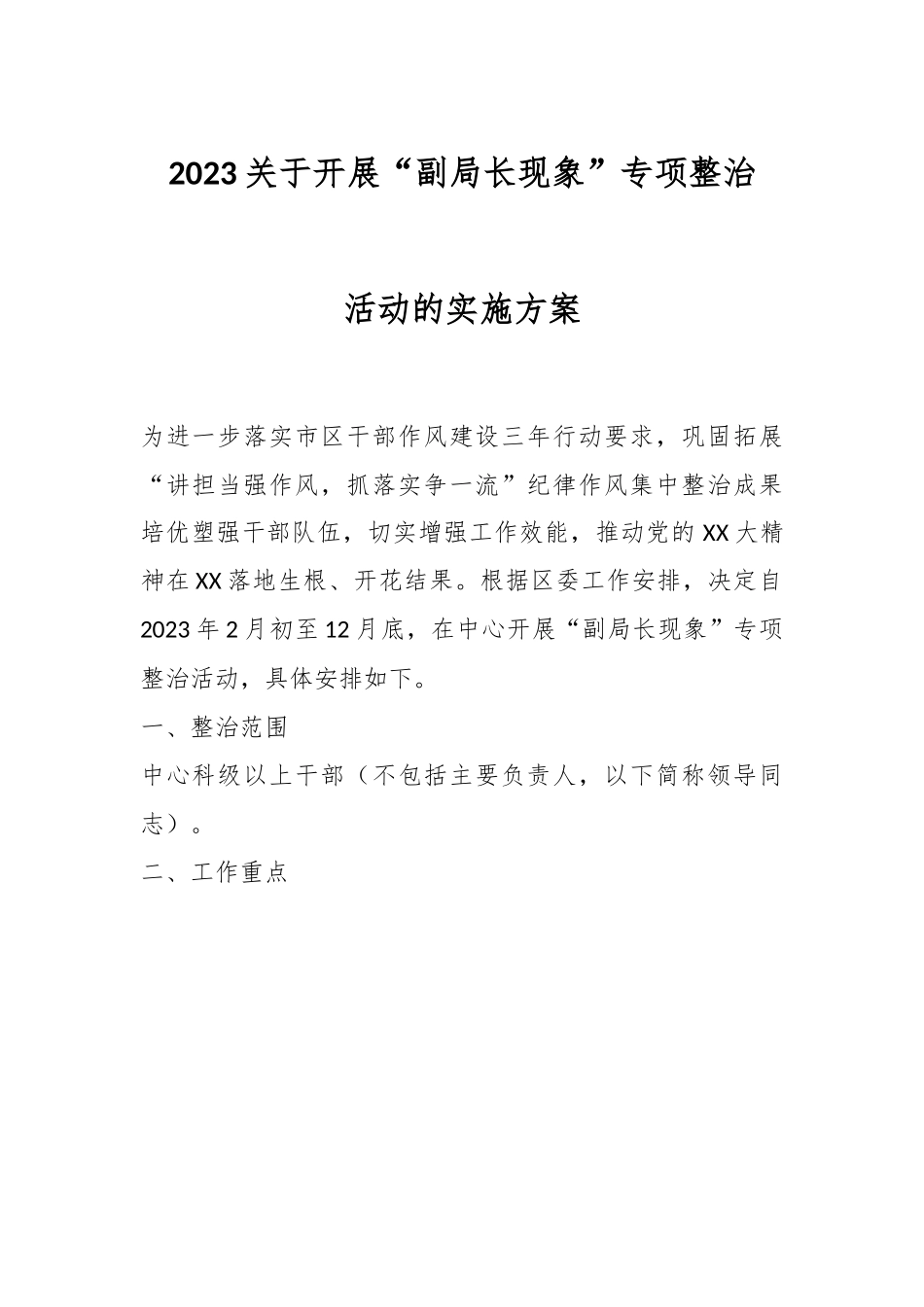 2023关于开展“副局长现象”专项整治活动的实施方案.docx_第1页