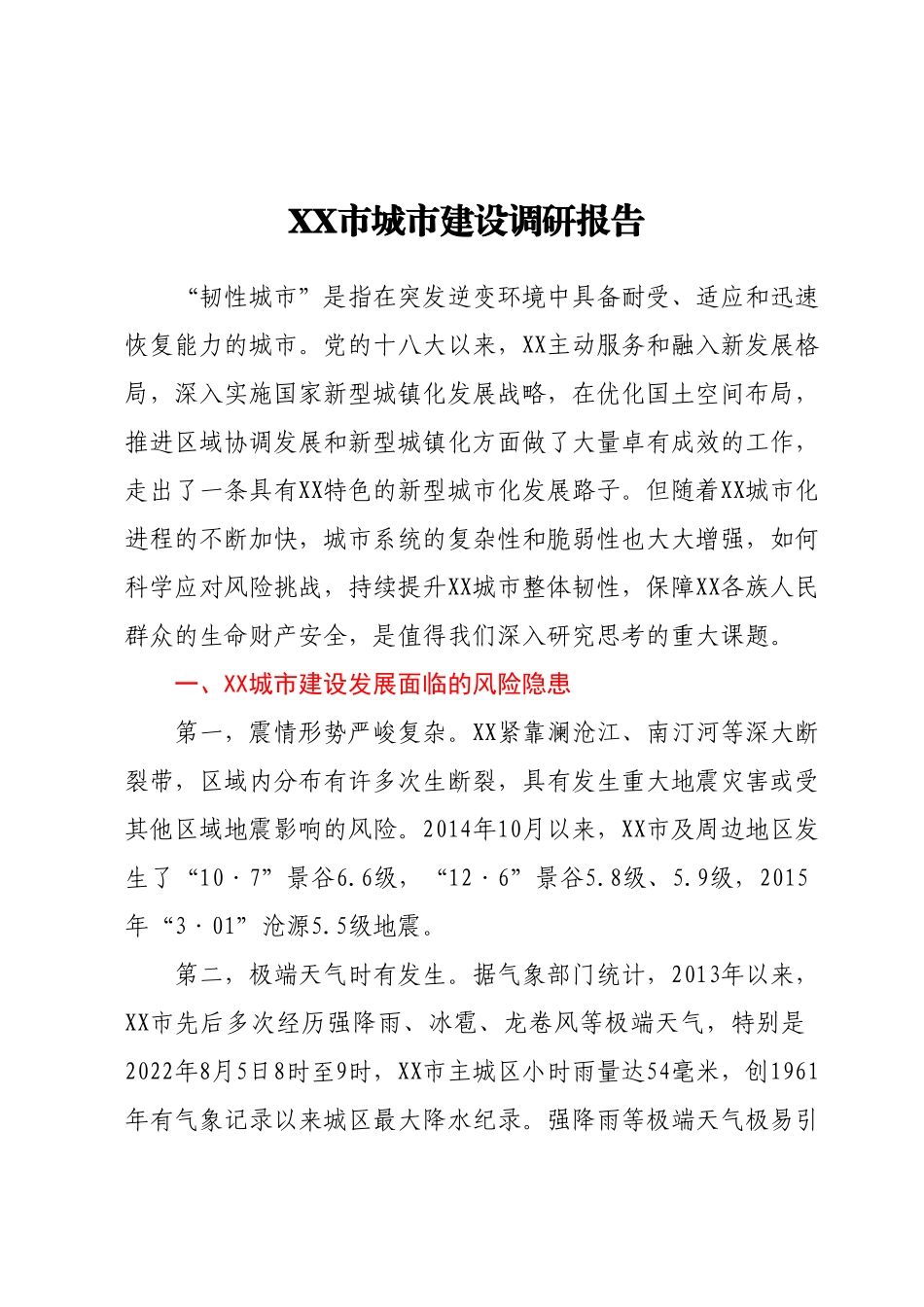 XX市城市建设调研报告.docx_第1页
