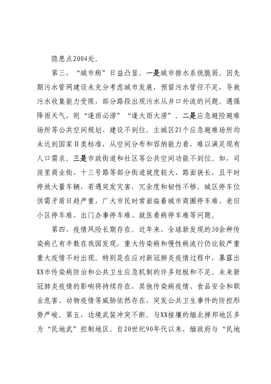 XX市城市建设调研报告.docx_第3页