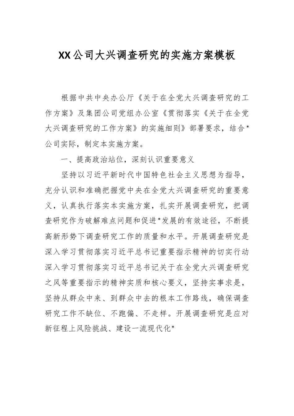XX公司大兴调查研究的实施方案模板.docx_第1页