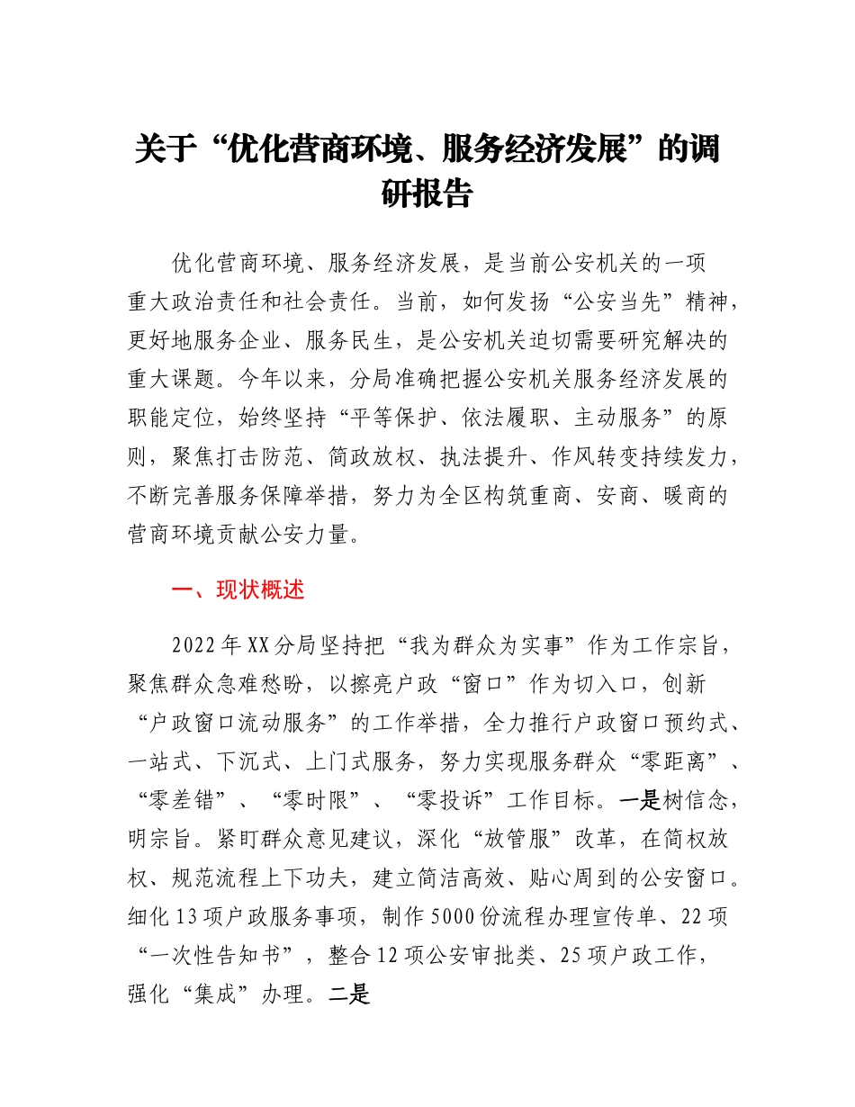 20230310：关于优化营商环境服务经济发展的调研报告.docx_第1页
