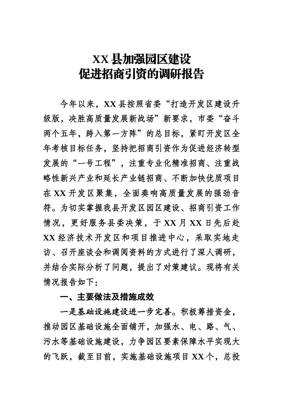XX县加强园区建设 促进招商引资的调研报告.docx_第1页
