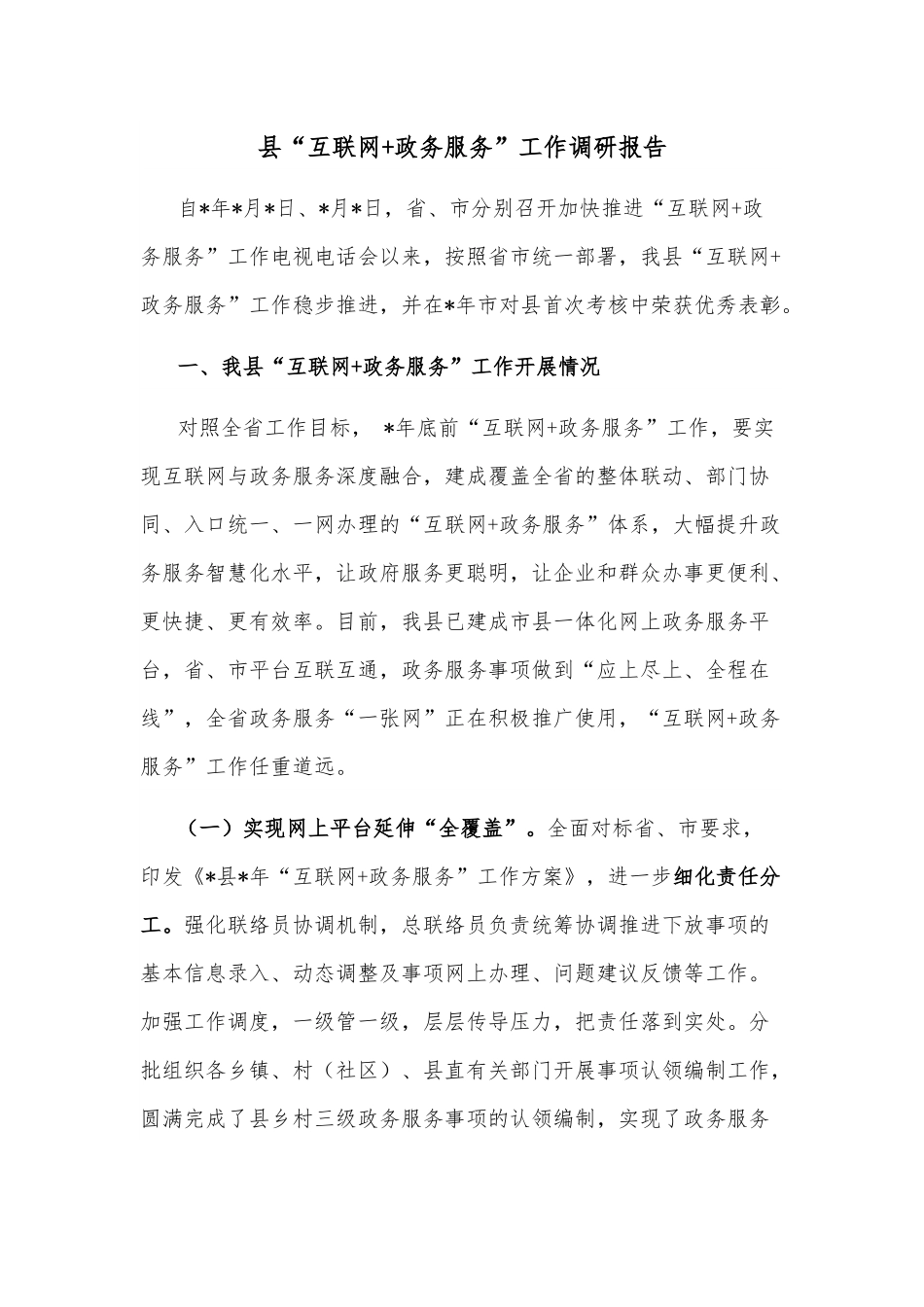县“互联网+政务服务”工作调研报告.docx_第1页