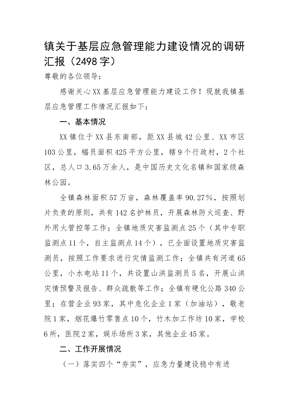 镇关于基层应急管理能力建设情况的调研汇报.docx_第1页