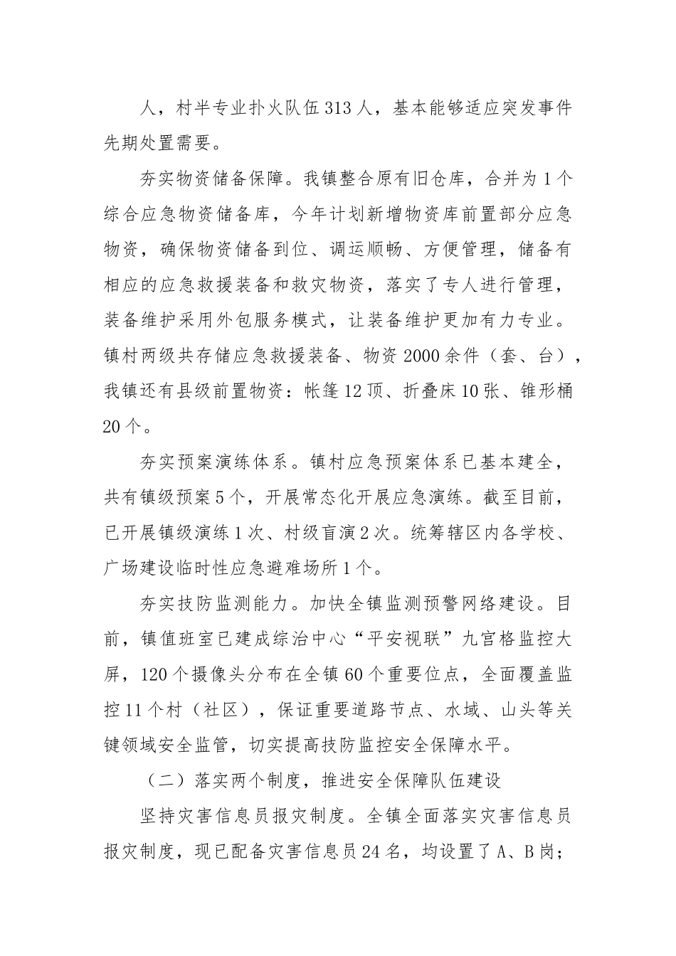 镇关于基层应急管理能力建设情况的调研汇报.docx_第3页
