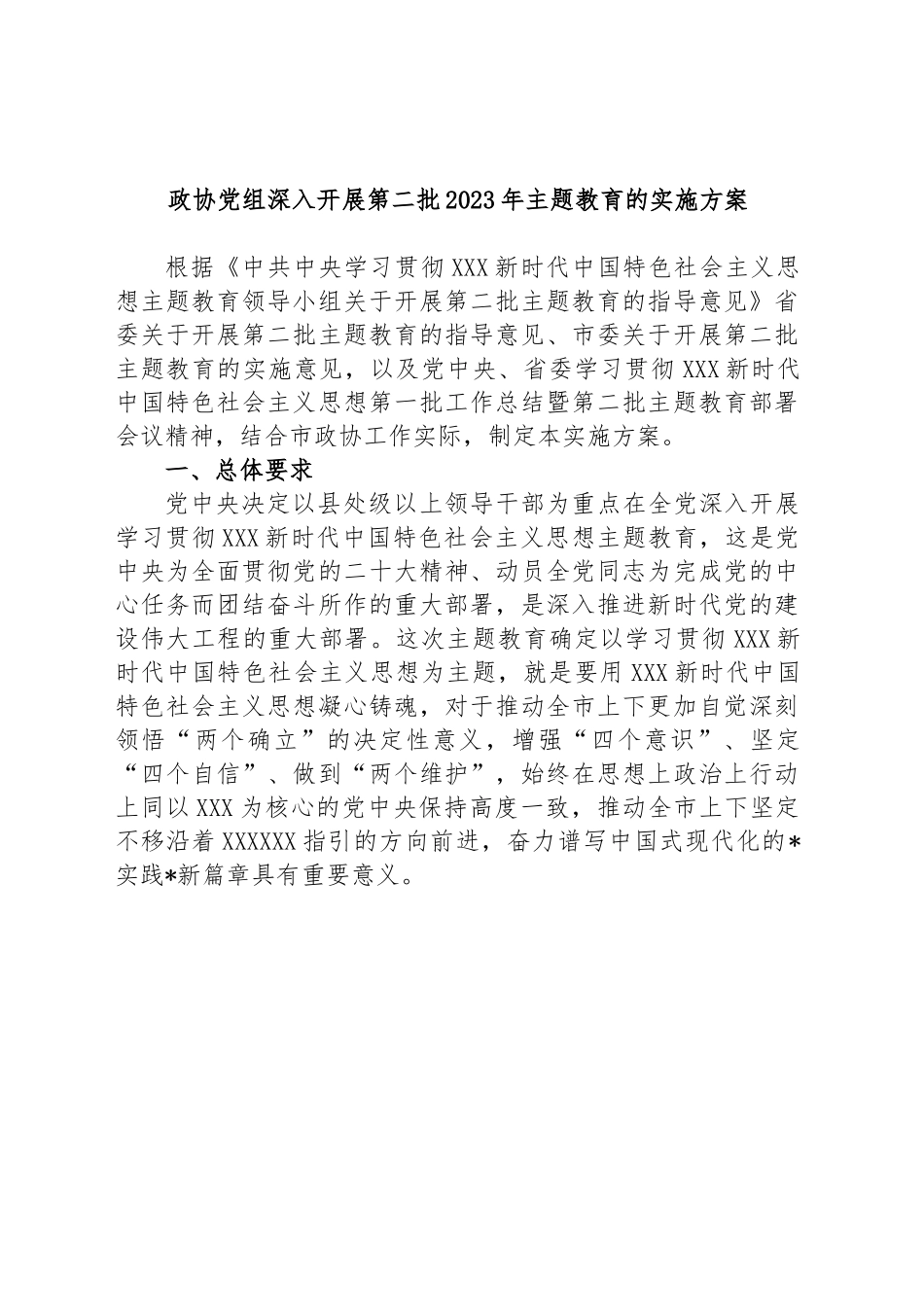政协党组深入开展第二批2023年主题教育的实施方案.docx_第1页