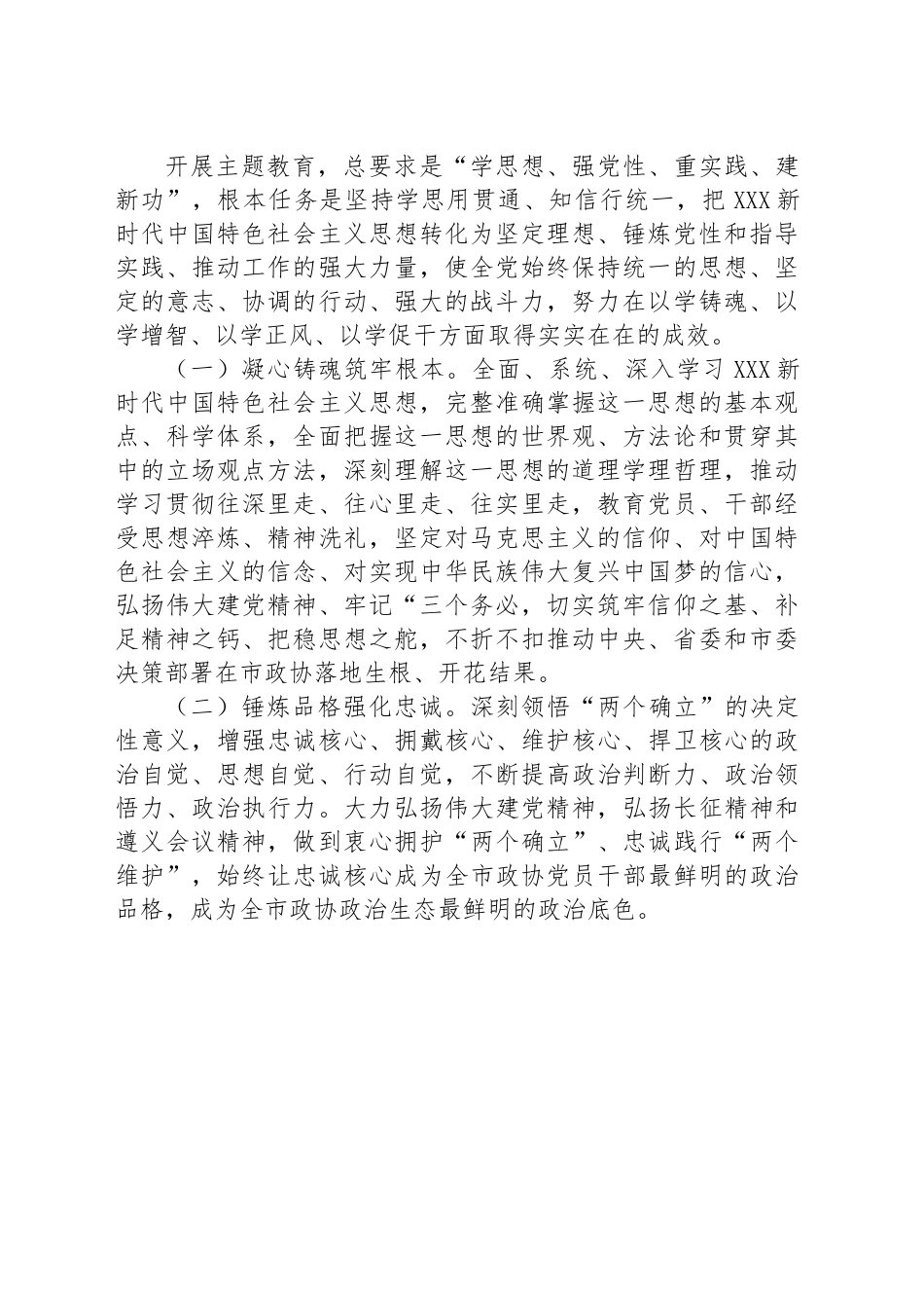 政协党组深入开展第二批2023年主题教育的实施方案.docx_第2页