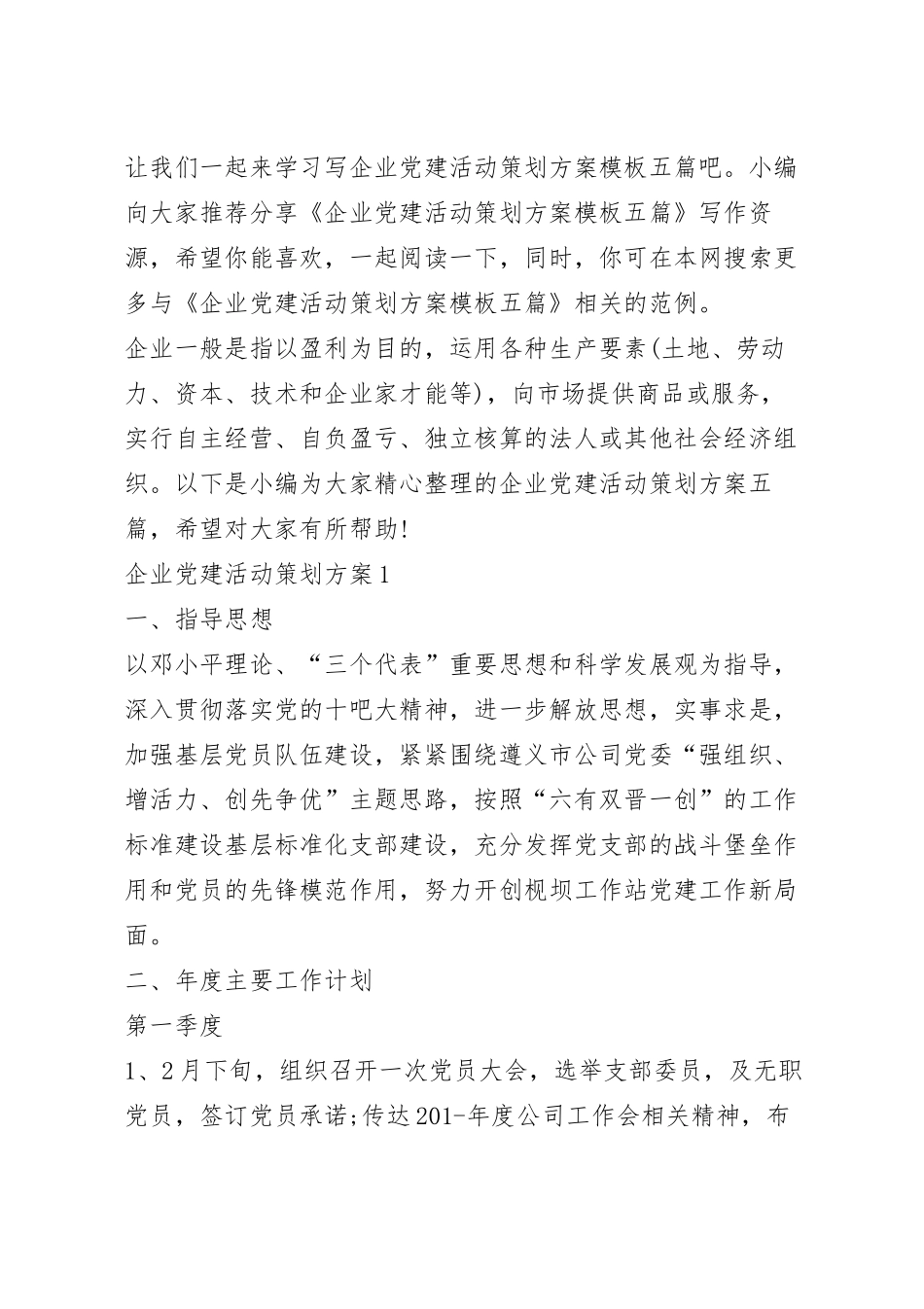 企业党建活动策划方案模板五篇.docx_第2页