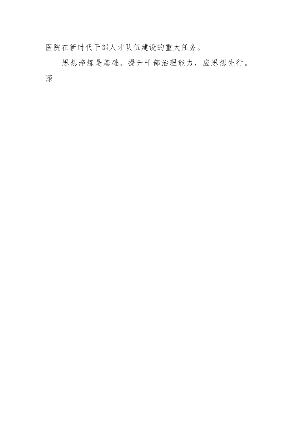 公立医院干部队伍建设现状调研报告.docx_第2页