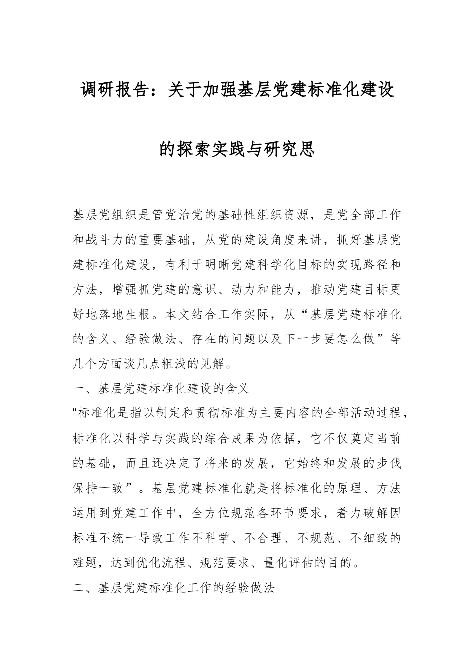 调研报告：关于加强基层党建标准化建设的探索实践与研究思.docx_第1页