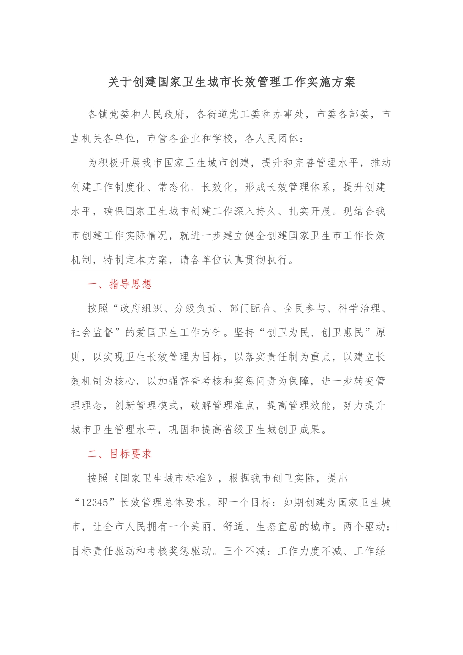 关于创建国家卫生城市长效管理工作实施方案.docx_第1页
