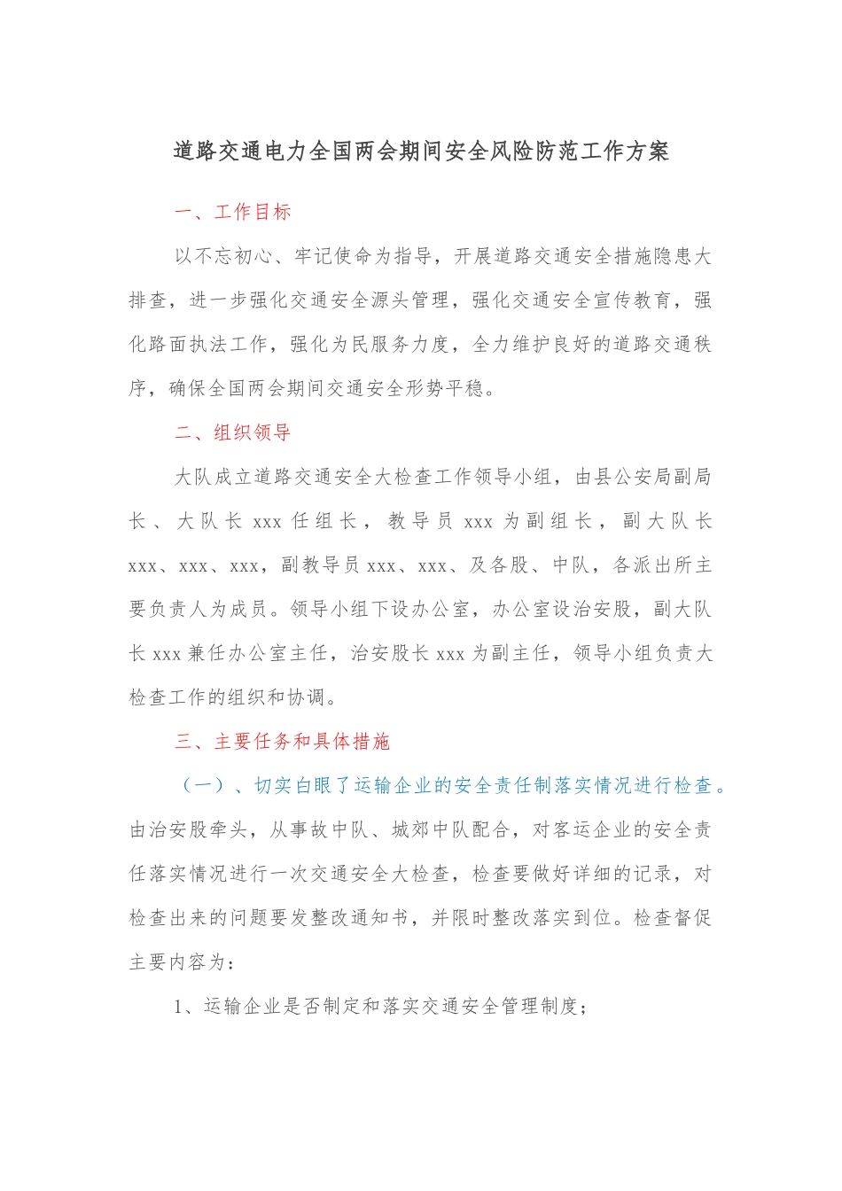 道路交通电力全国两会期间安全风险防范工作方案.docx_第1页