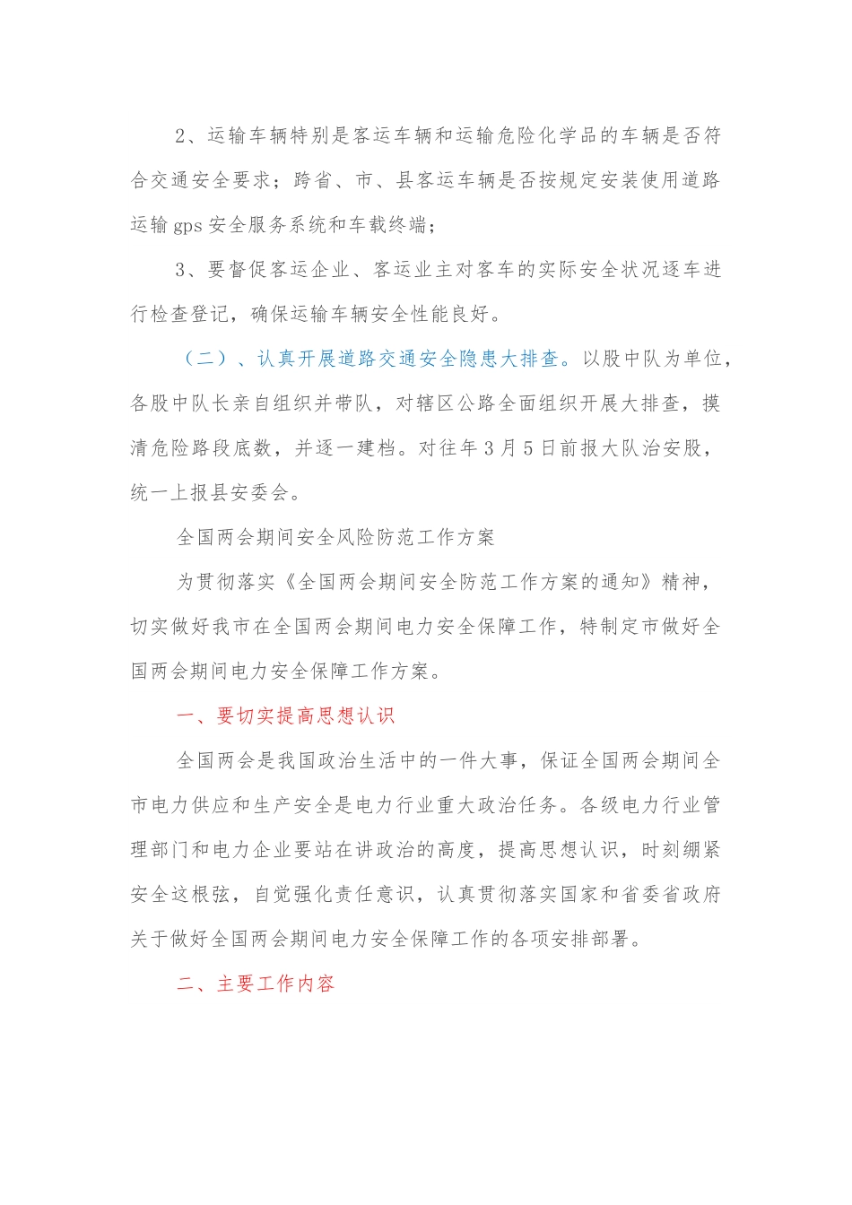 道路交通电力全国两会期间安全风险防范工作方案.docx_第2页