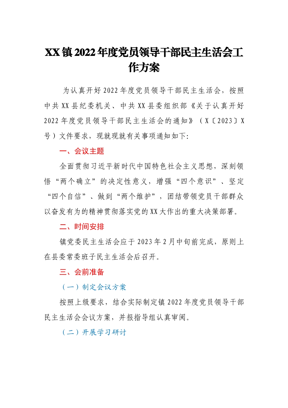 XX镇2022年度党员领导干部民主生活会工作方案.docx_第1页