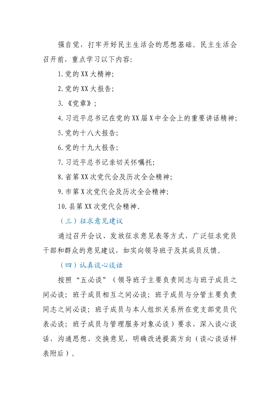 XX镇2022年度党员领导干部民主生活会工作方案.docx_第3页