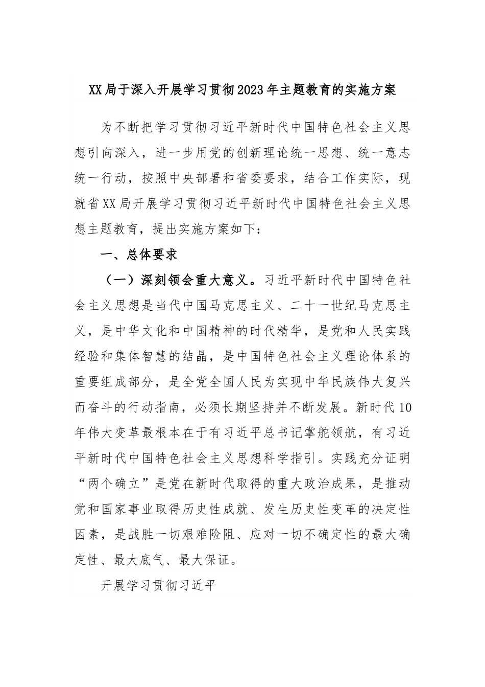 XX局于深入开展学习贯彻2023年主题教育的实施方案.docx_第1页