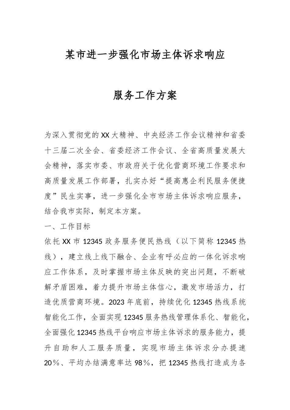某市进一步强化市场主体诉求响应服务工作方案.docx_第1页