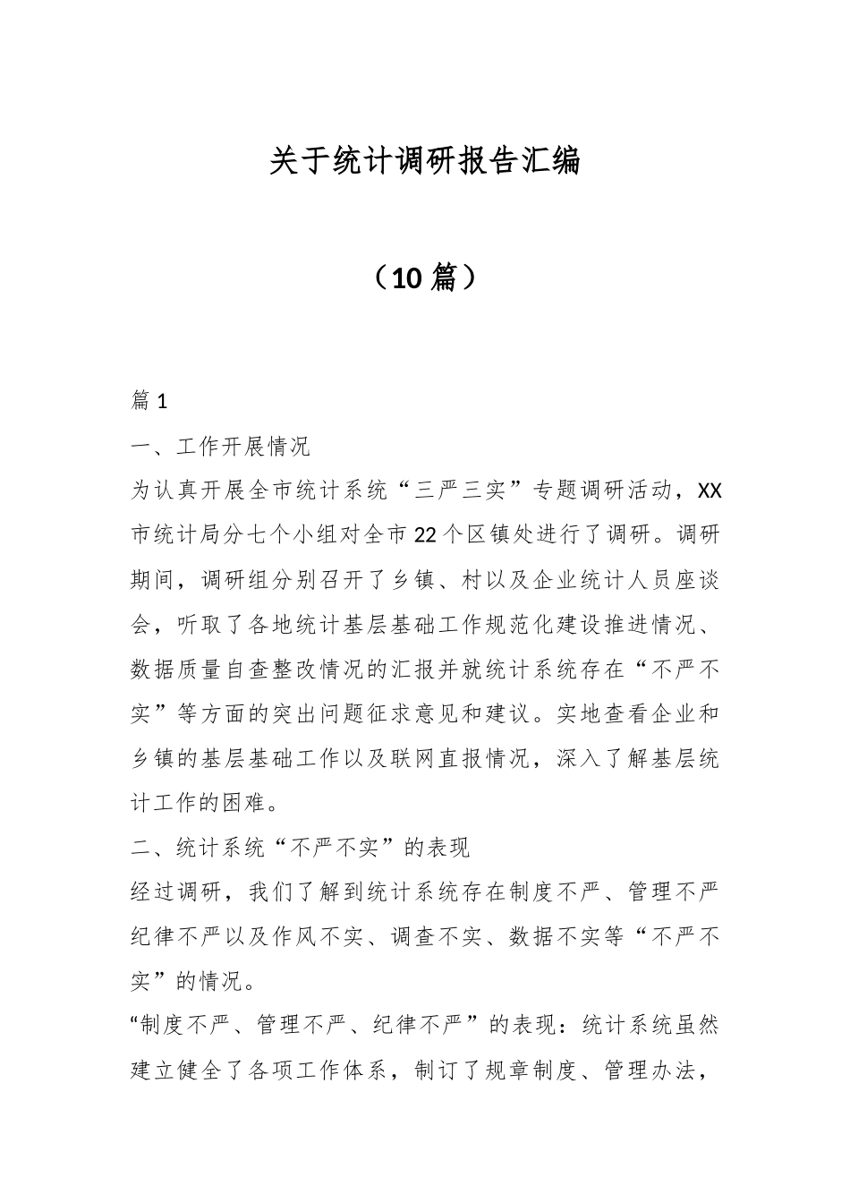 （10篇）关于统计调研报告汇编.docx_第1页