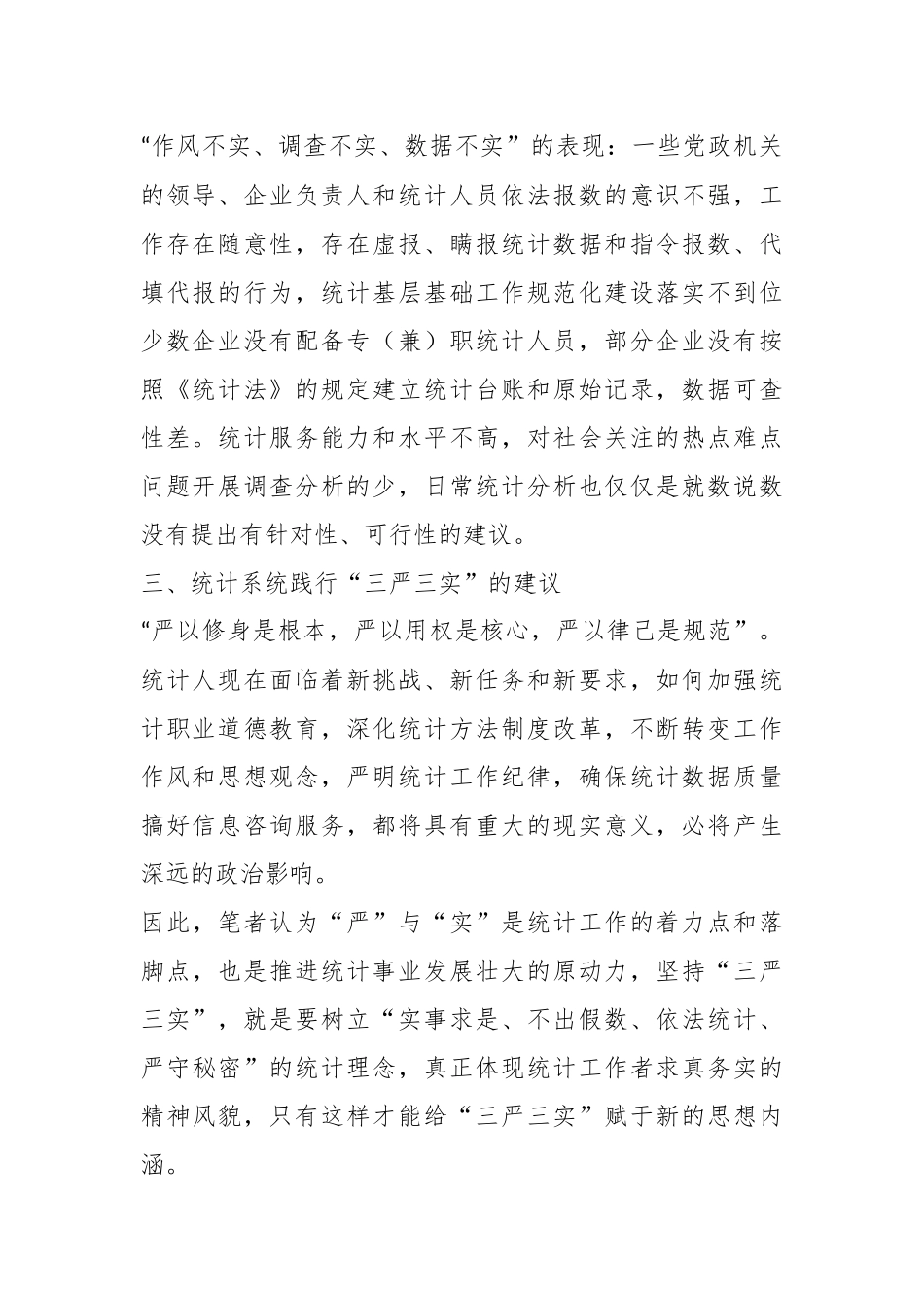 （10篇）关于统计调研报告汇编.docx_第3页