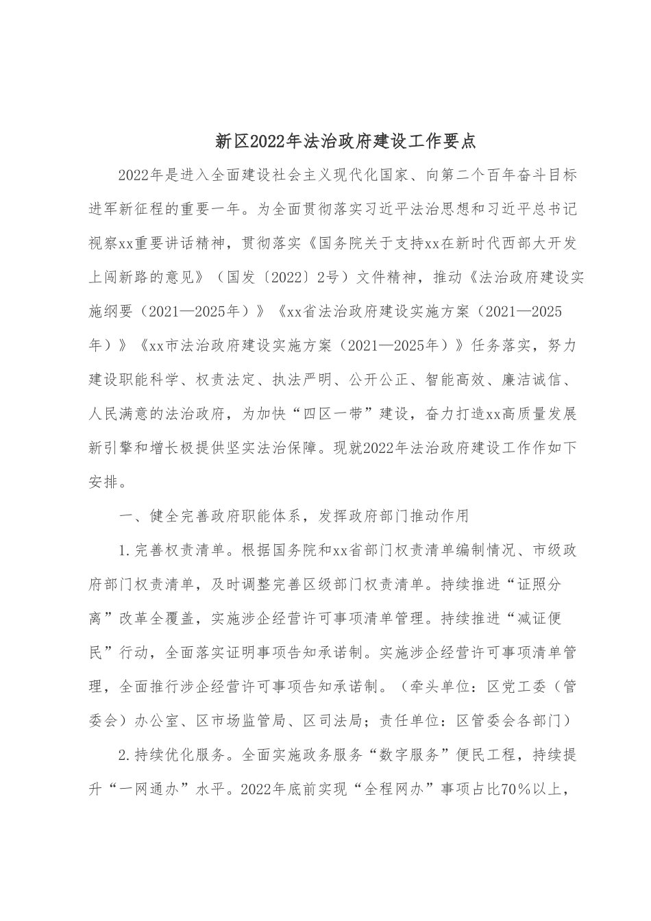 新区2022年法治政府建设工作要点.docx_第1页