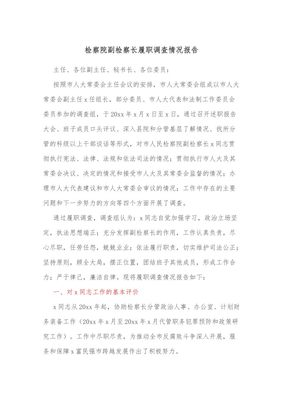 检察院副检察长履职调查情况报告.docx_第1页