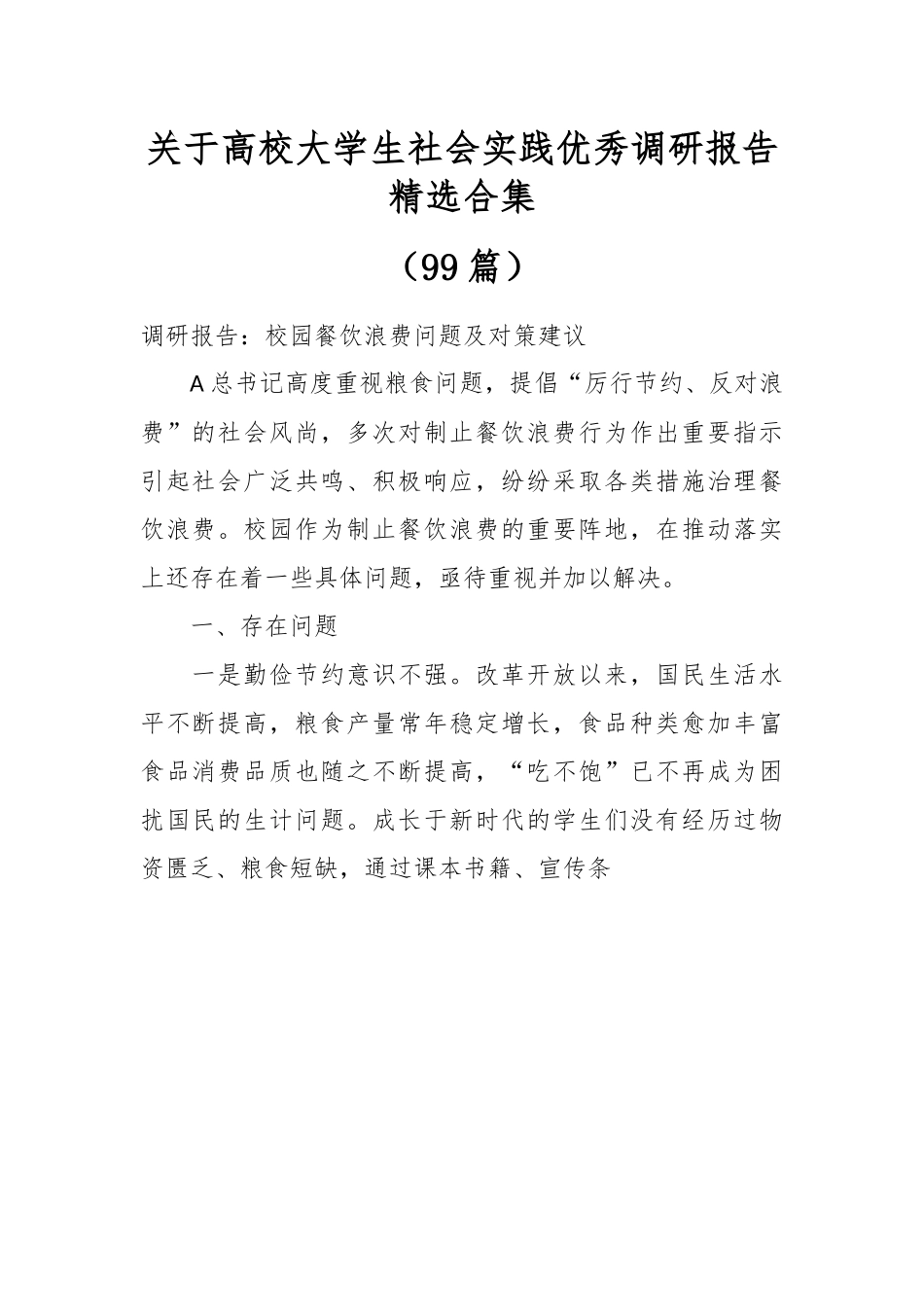 （99篇）关于高校大学生社会实践优秀调研报告精选合集.docx_第1页