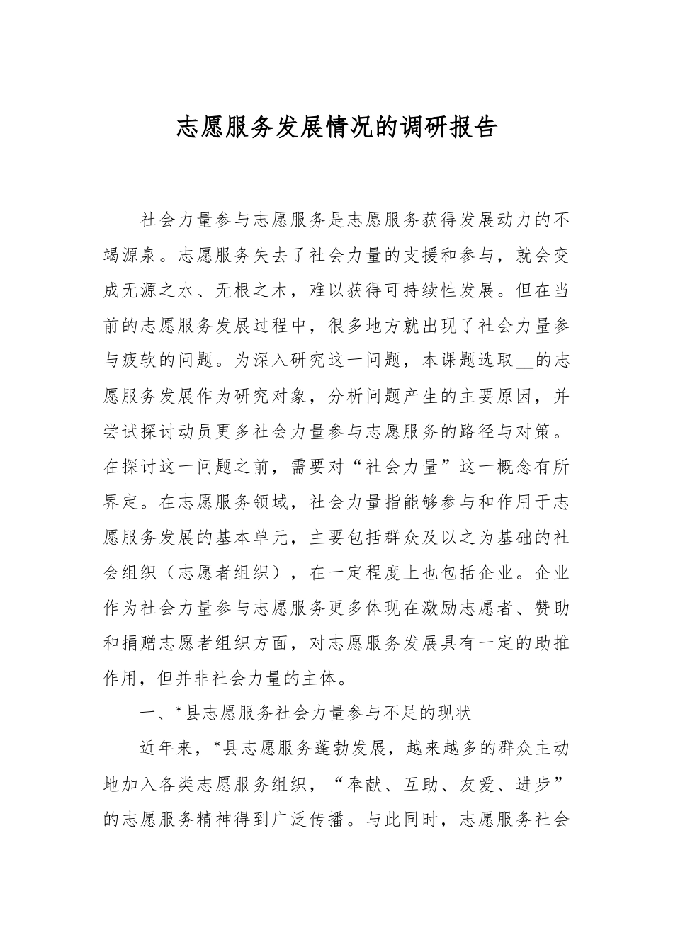 志愿服务发展情况的调研报告.docx_第1页