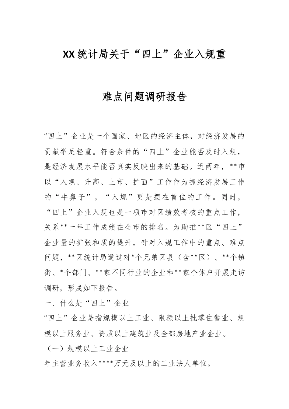 XX统计局关于“四上”企业入规重难点问题调研报告.docx_第1页