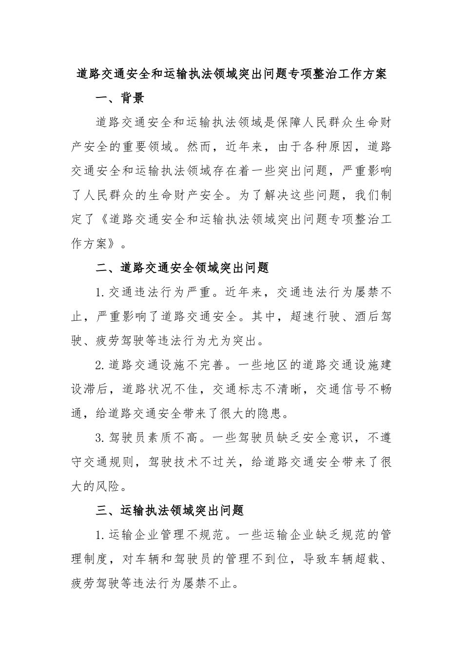 道路交通安全和运输执法领域突出问题专项整治工作方案.docx_第1页