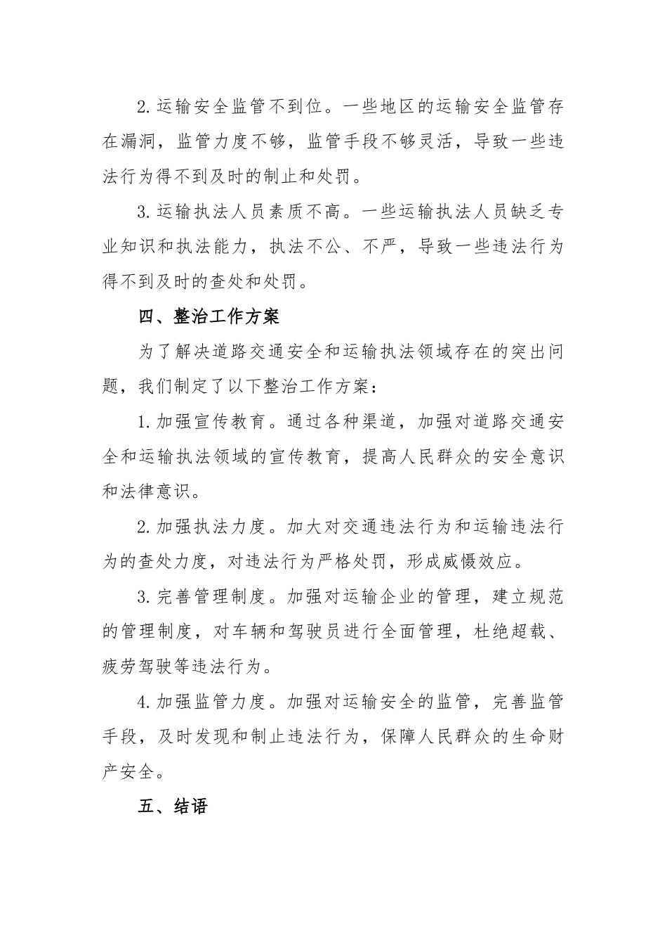 道路交通安全和运输执法领域突出问题专项整治工作方案.docx_第2页