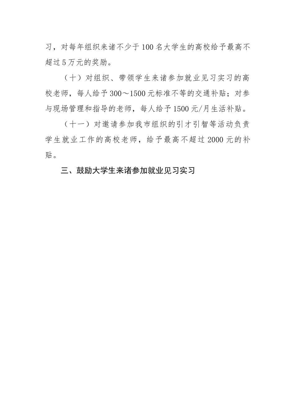 关于支持和鼓励大学生来诸就业见习实习的实施意见.docx_第3页