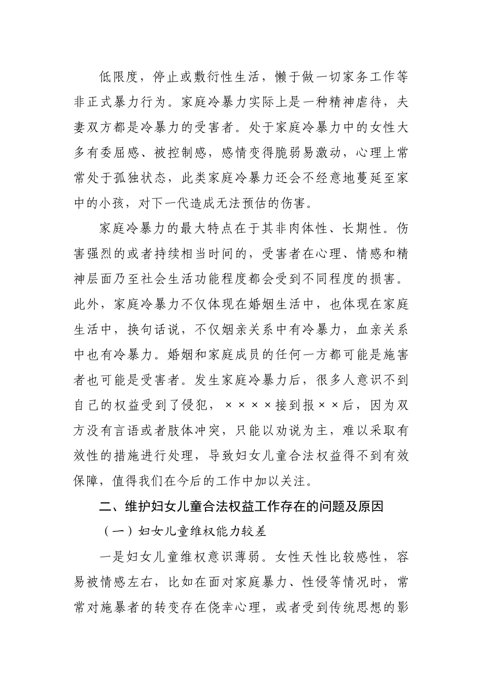 全区维护妇女儿童权益工作的调研报告.docx_第3页