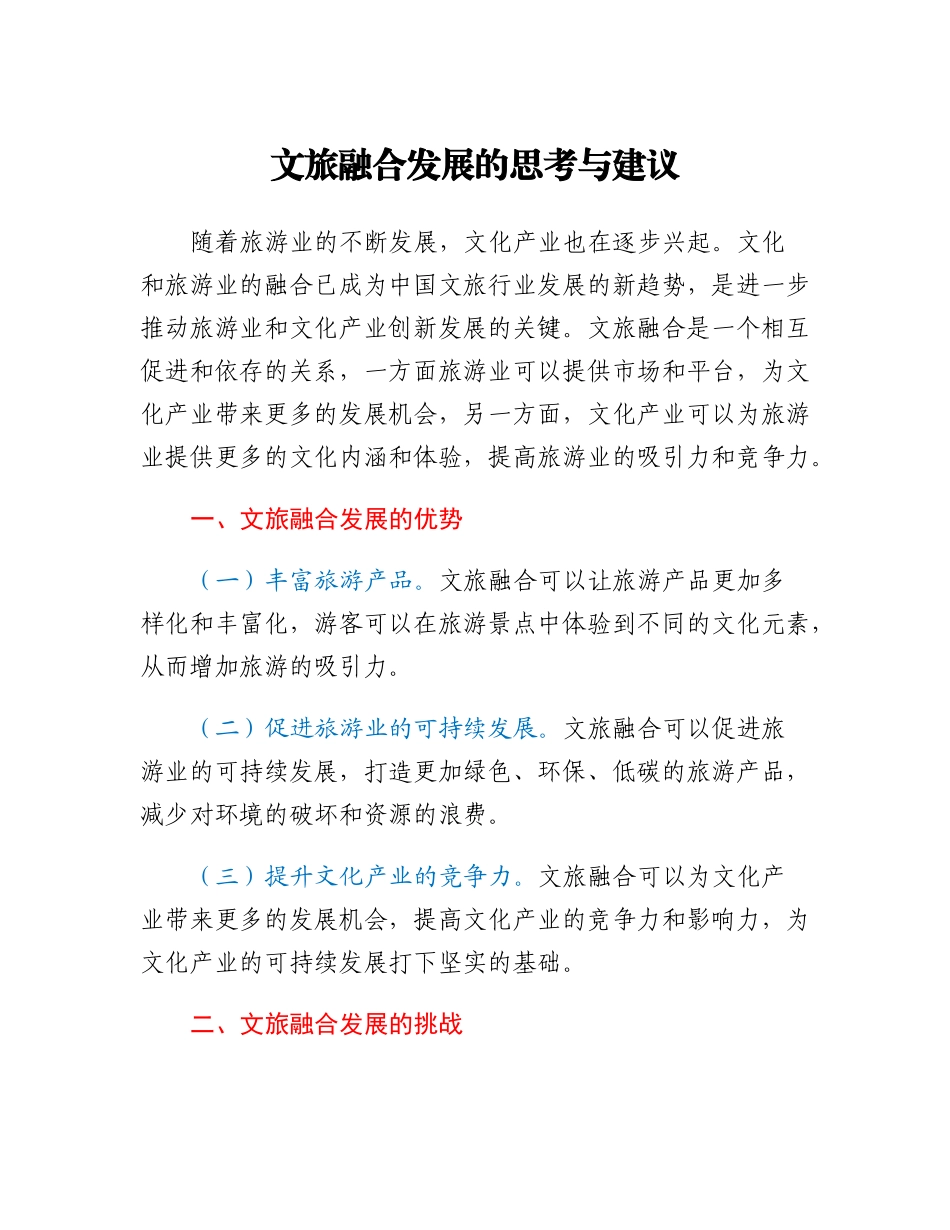 文旅融合发展的思考与建议.docx_第1页