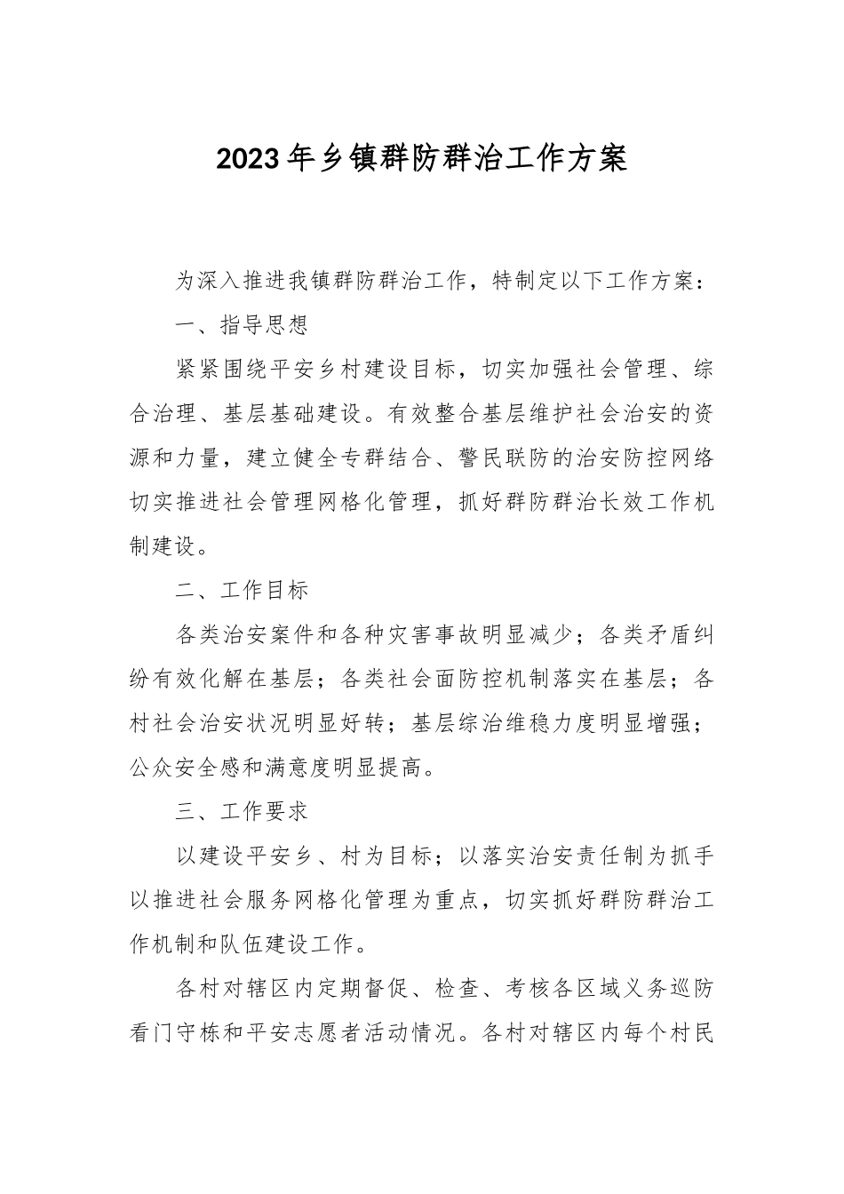 2023年乡镇群防群治工作方案.docx_第1页