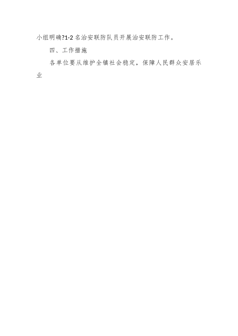 2023年乡镇群防群治工作方案.docx_第2页