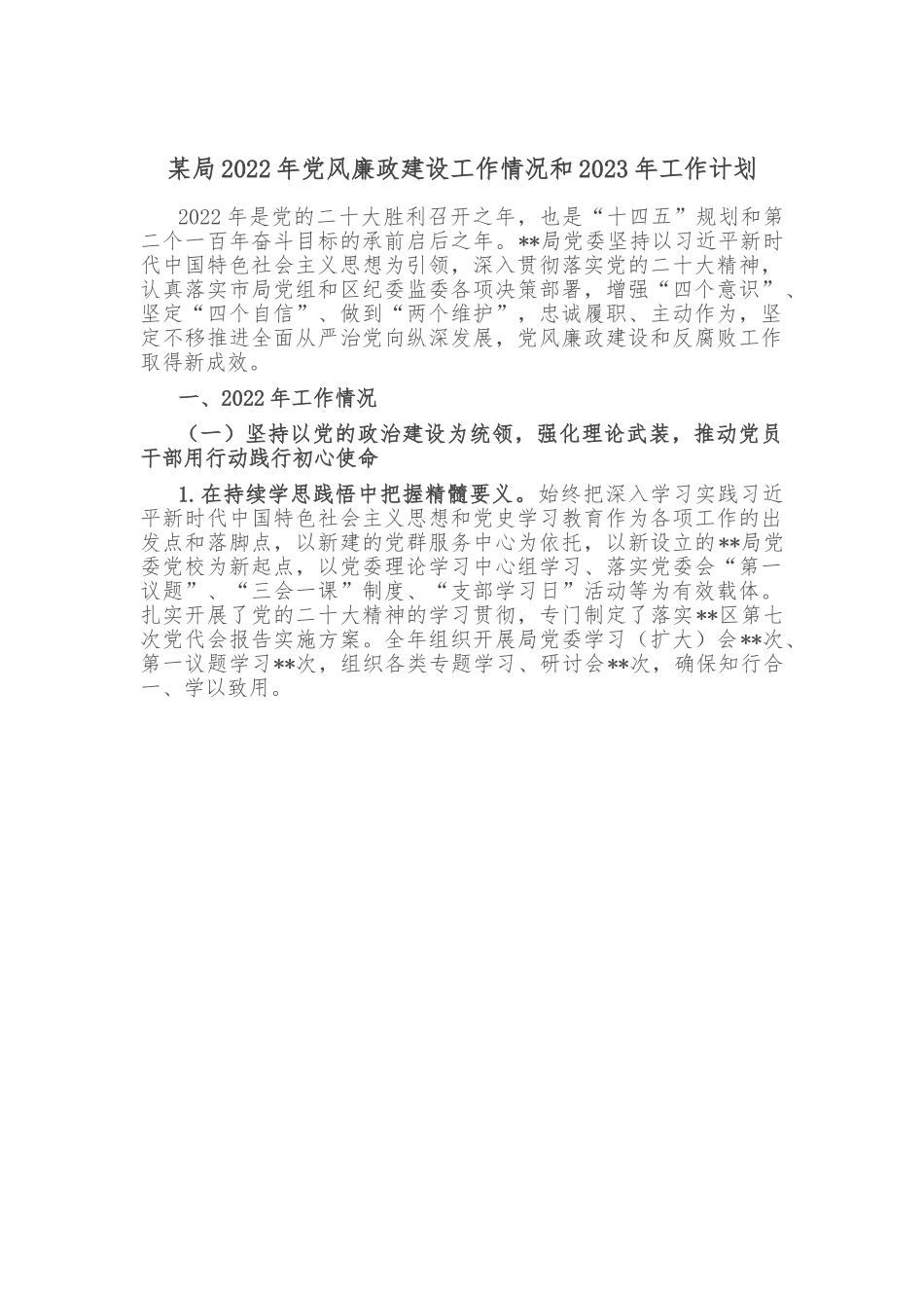 某局2022年党风廉政建设工作情况和2023年工作计划.doc_第1页