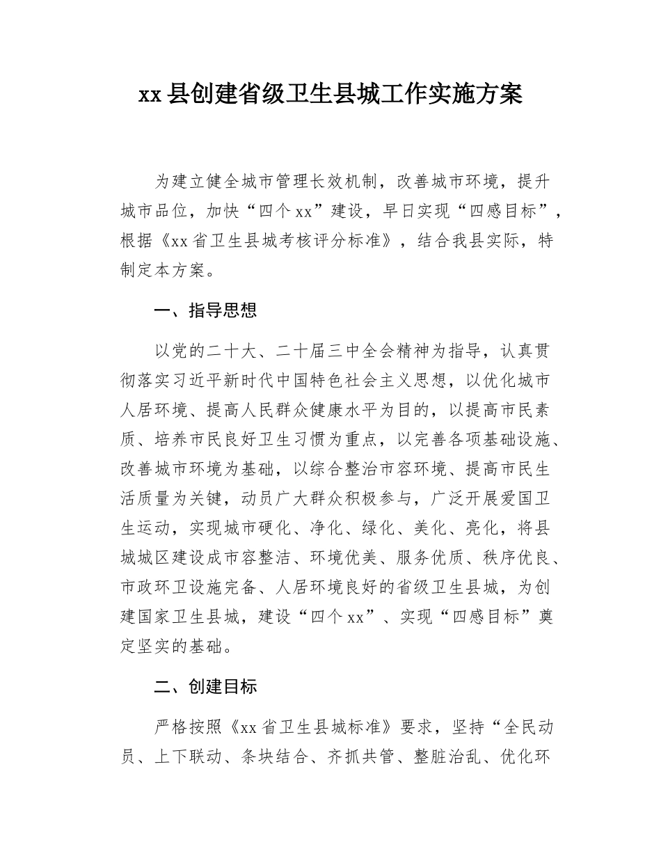 xx县创建省级卫生县城工作实施方案.docx_第1页