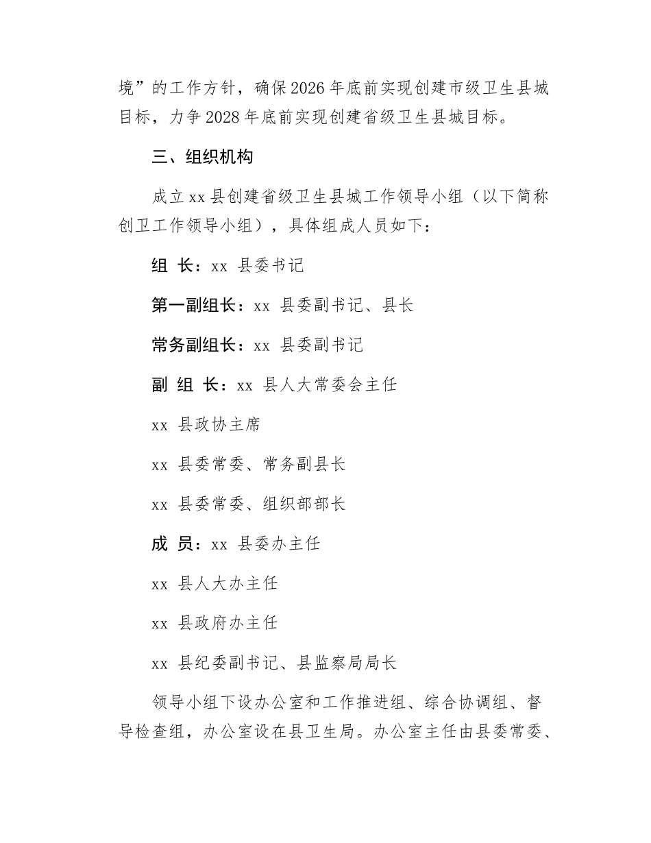 xx县创建省级卫生县城工作实施方案.docx_第2页