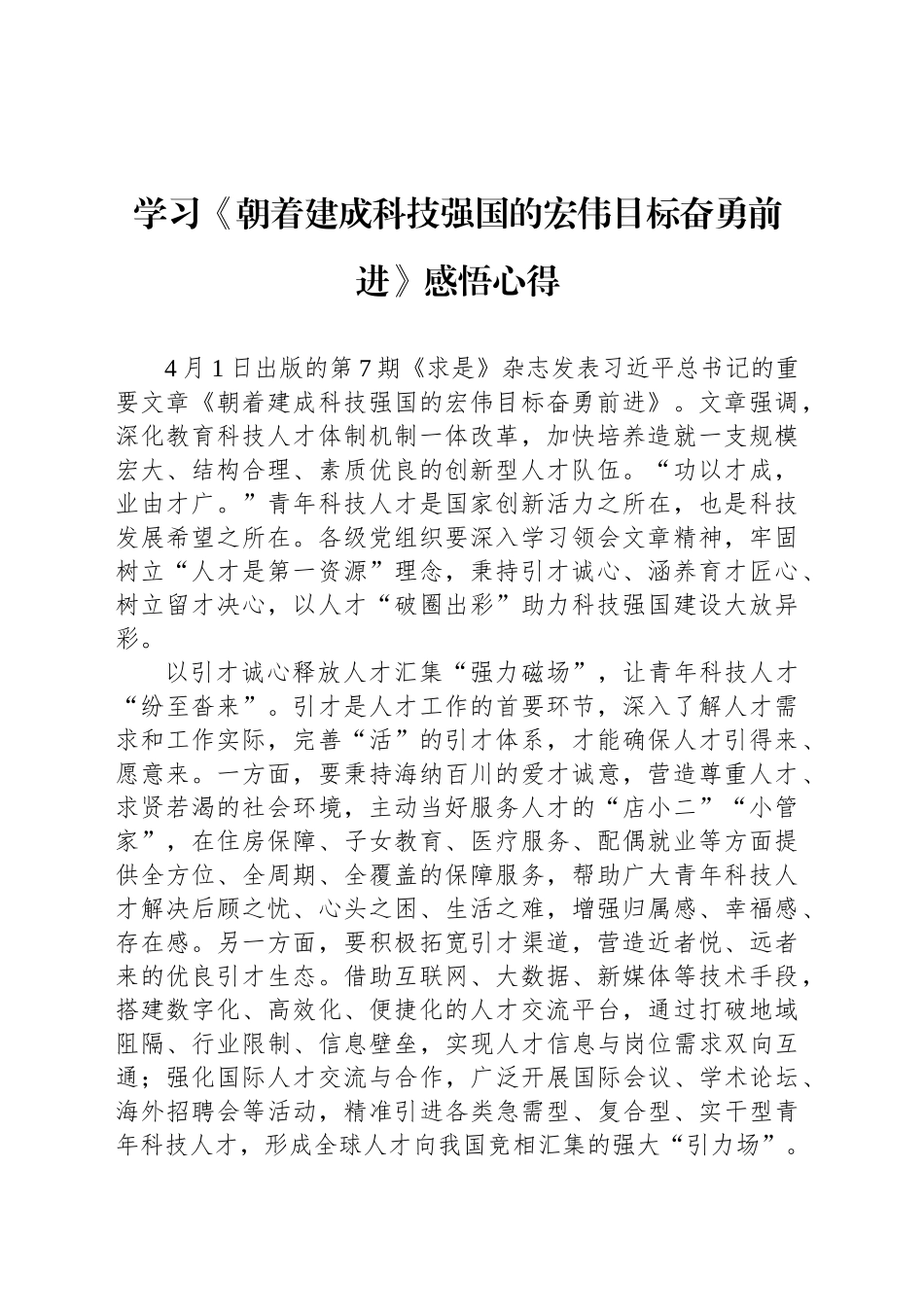 学习《朝着建成科技强国的宏伟目标奋勇前进》感悟心得.docx_第1页