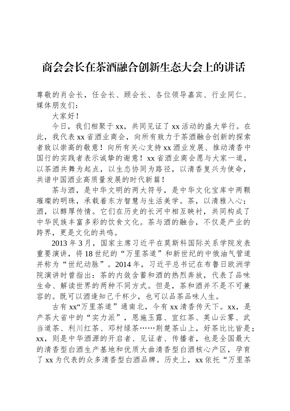 商会会长在茶酒融合创新生态大会上的讲话.docx_第1页
